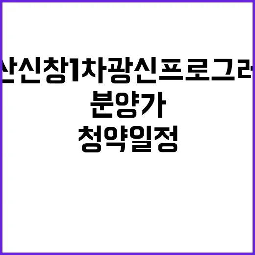 아산 신창1차 광신프로그레스 청약 일정 분양가 궁금해요!