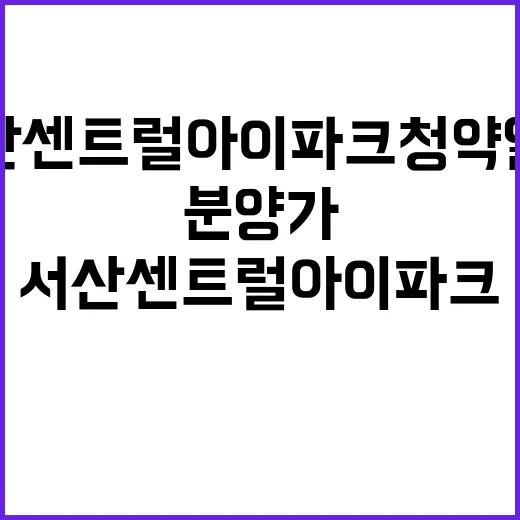 서산 센트럴 아이파크 청약 일정과 분양가 공개!