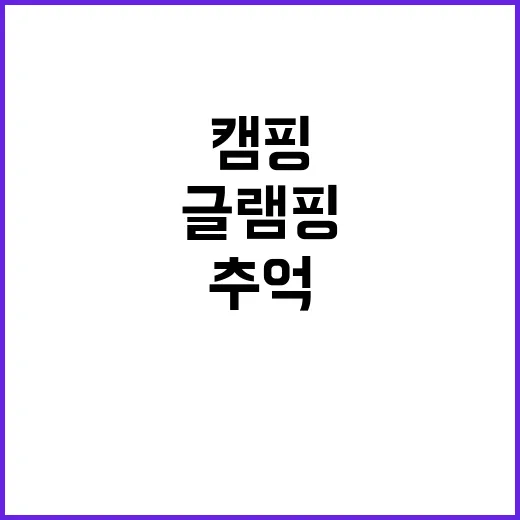 라곰글램핑 완벽한 …