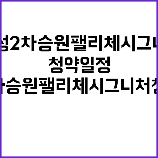 홍성2차 승원팰리체 시그니처 청약 일정과 가격 정보 공개!