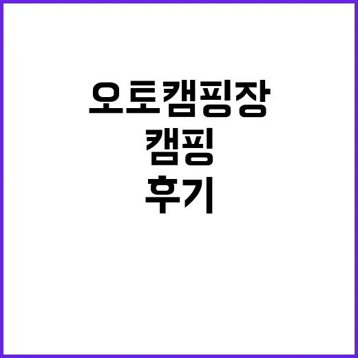 웨스턴오토캠핑장 완…