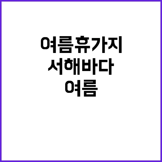 서해바다캠핑장 부모…