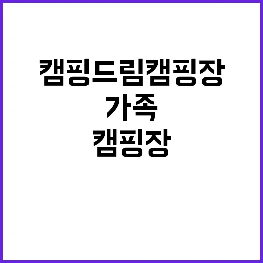 캠핑드림캠핑장