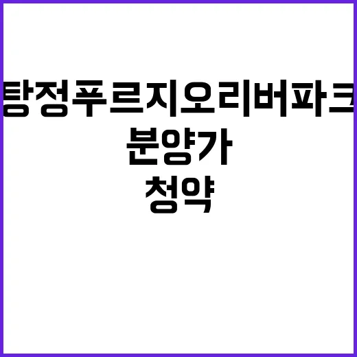 탕정 푸르지오 리버파크 분양가 청약일정 궁금해요!