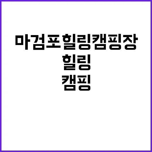 마검포힐링캠핑장A …