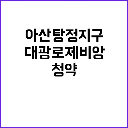 아산 탕정지구 2A…