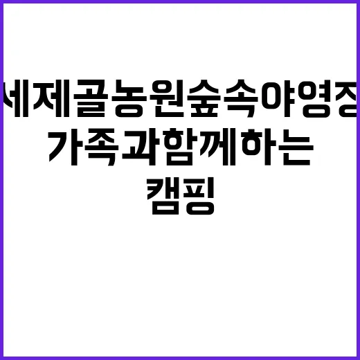 세제골농원 숲속야영…