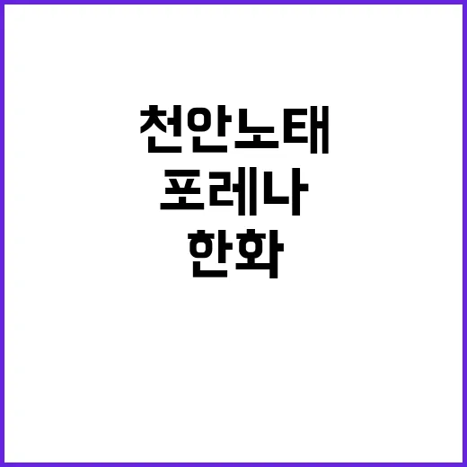 한화 포레나 천안노태 1단지 청약정보는 여기!