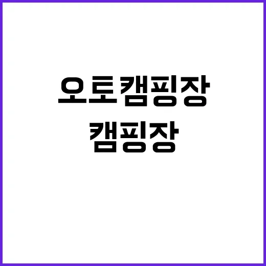 THE쉼오토캠핑장 …