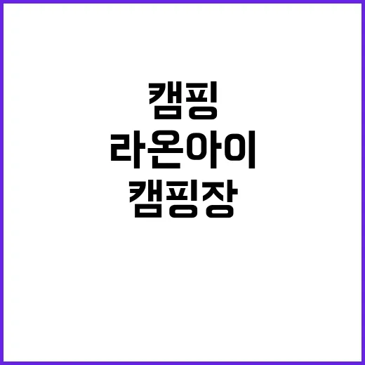 라온아이 오토캠핑장…