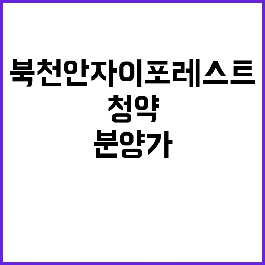 북천안자이 포레스트 청약 일정과 분양가 공개!