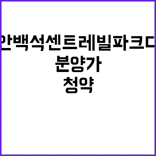 천안 백석 센트레빌 파크디션 청약 일정과 분양가 공개