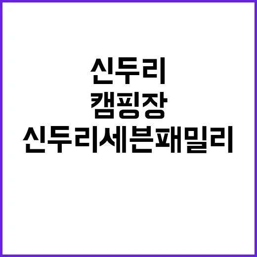 신두리세븐패밀리캠핑…