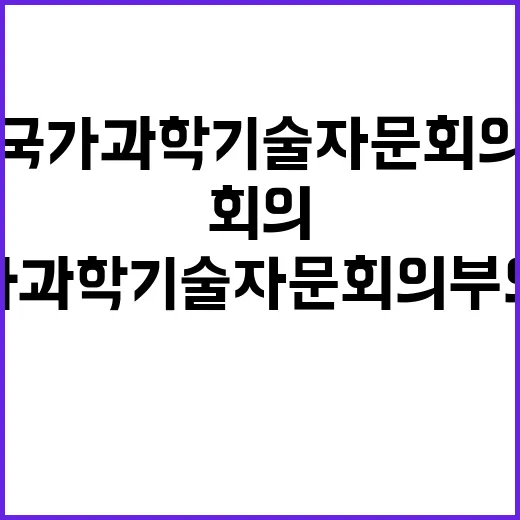 “국가과학기술자문회의 부의장 결정 미정” 진실 공개!