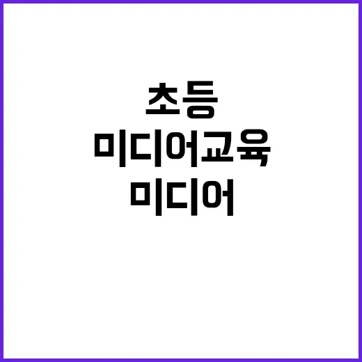 미디어교육 초등학교 100곳 놀이로 배워요!