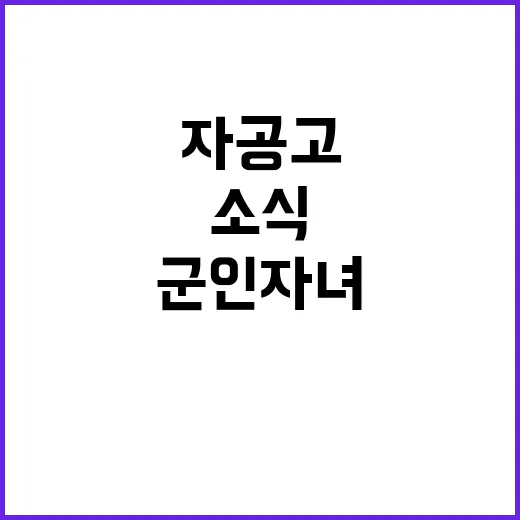 군인 자녀 새로운 자공고 설립 소식!