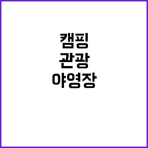 에스이(SE)클럽관광농원야영장