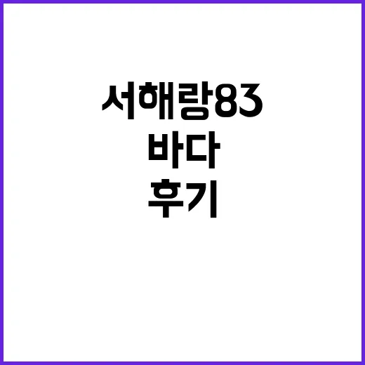 서해랑83 바다 전…