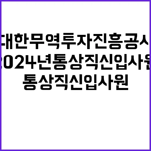 2024년 통상직 신입사원 채용 공고