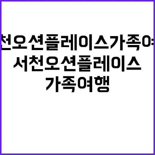 서천 오션플레이스 …