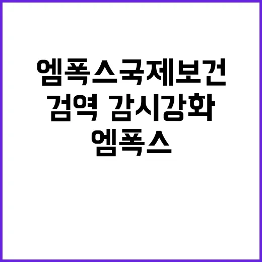 엠폭스 국제보건위기…