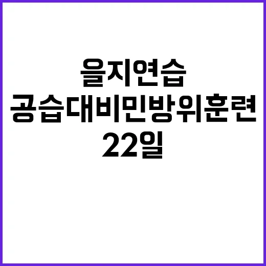 ‘을지연습’ 준비…22일 공습대비 민방위 훈련 시작!