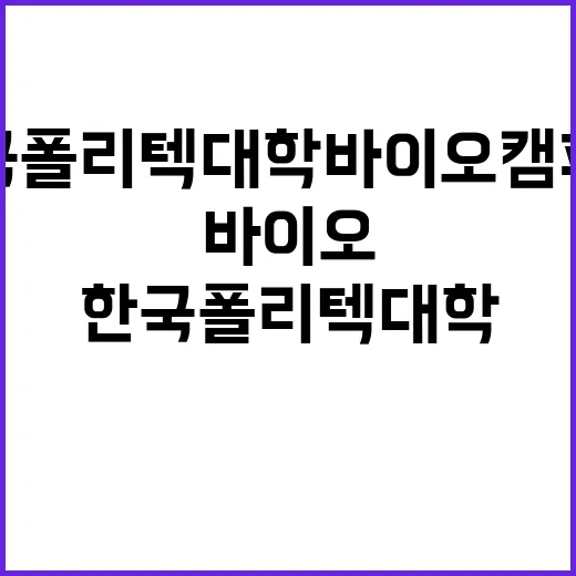 한국폴리텍대학 바이오캠퍼스 업무지원직(식당업무보조) 채용 공고(4차)