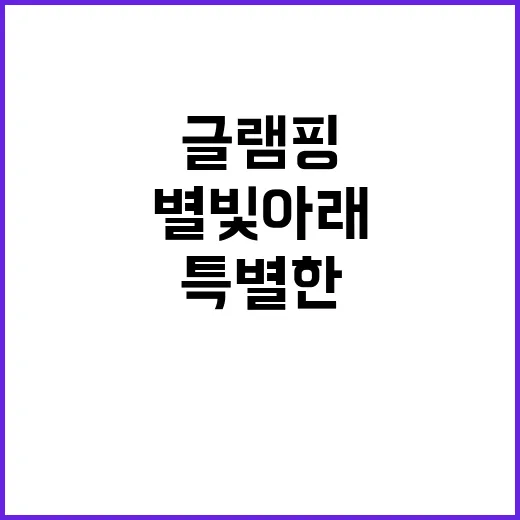 뉴얼리글램핑 특별한…