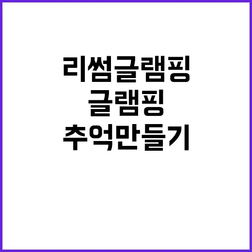 리썸글램핑 완벽한 …