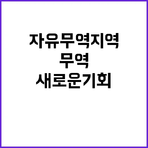 ‘자유무역지역’ 마…