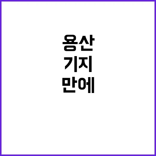 용산기지 체험 버스로 4년 만에 다시 시작!