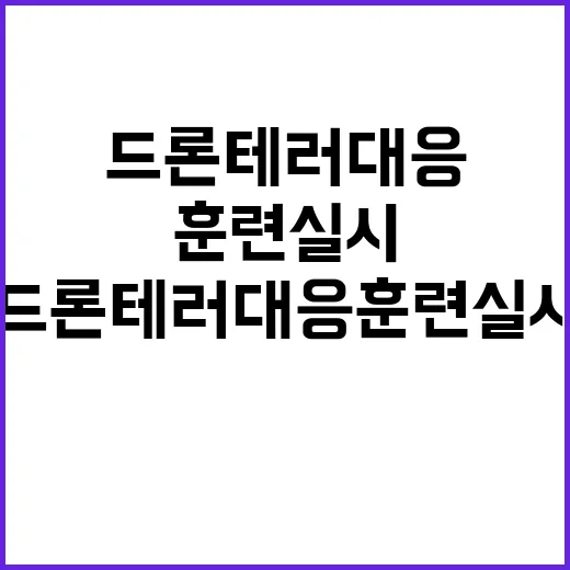 폭발 위기 드론 테러 대응 훈련 실시!