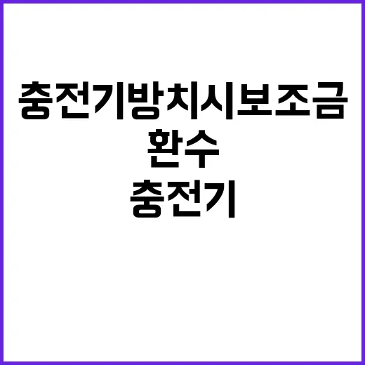 전기차 충전기 방치…