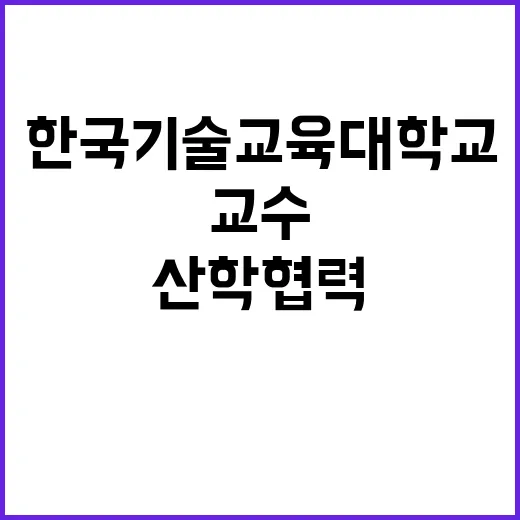 한국기술교육대학교 …