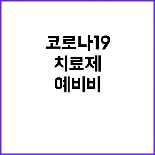 치료제 공급 안정화 코로나19 예비비 3268억 원!