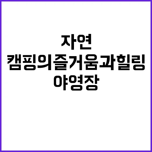 삼봉야영장 자연 속…