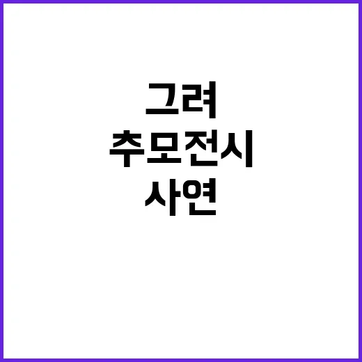 추모 전시…‘키크니…