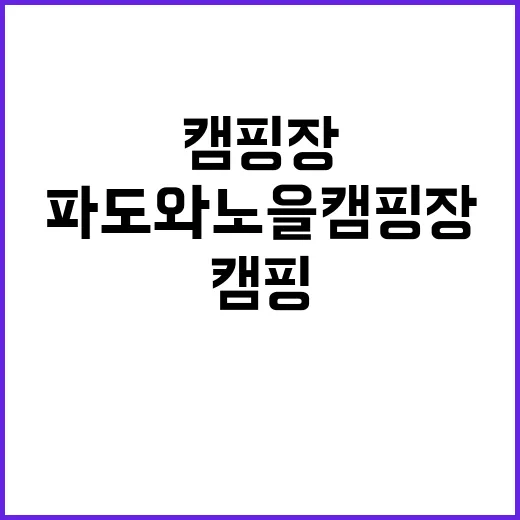 파도와노을캠핑장 여…