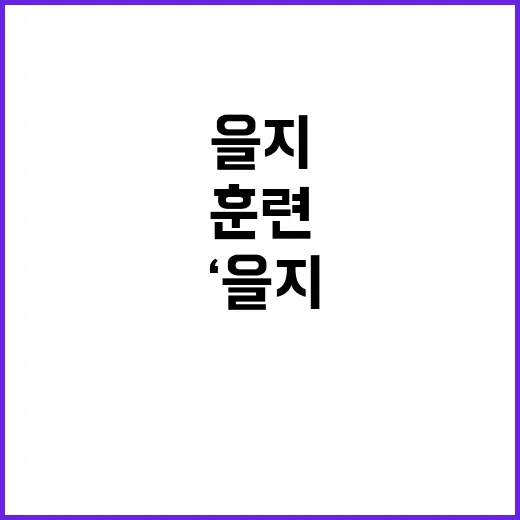 ‘을지와 자유의 방…