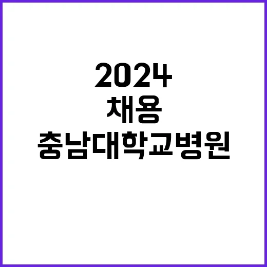 2024년도 공공임상교수 3차 공개채용 모집공고