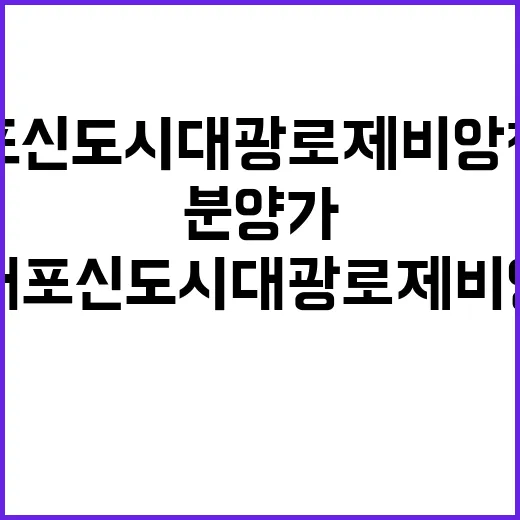 충남내포신도시 대광로제비앙 청약 정보 분양가 공개!