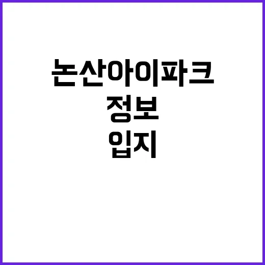 논산 아이파크 청약…