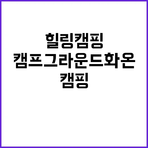 캠프그라운드 화온 …