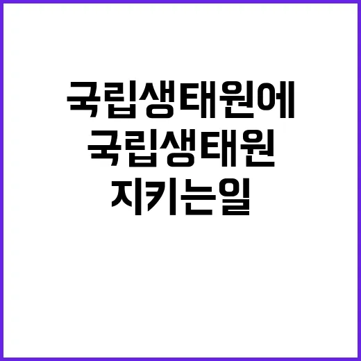 국립생태원 비정규직…