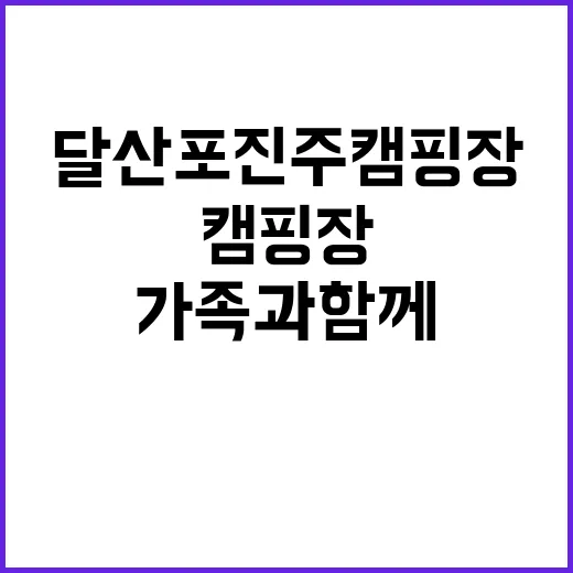 달산포진주캠핑장