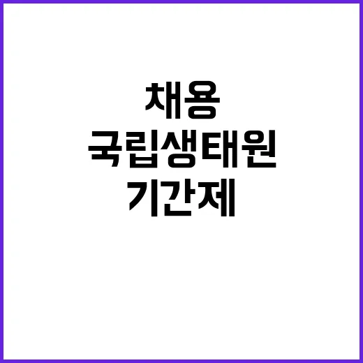 국립생태원 비정규직…