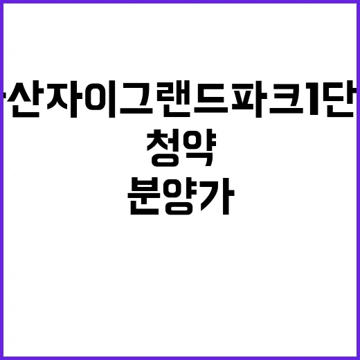 아산자이 그랜드파크 1단지 청약 정보 분양가 공개