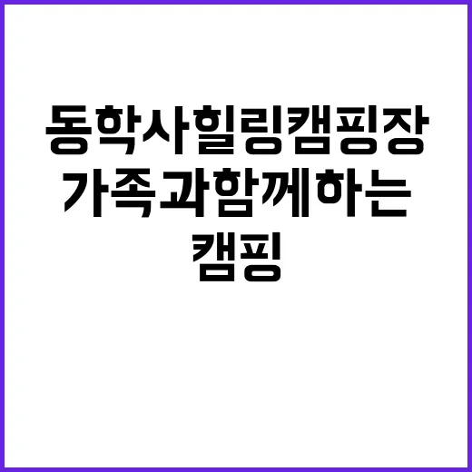 동학사힐링캠핑장