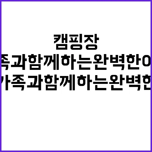 와우바베큐캠핑장 가…