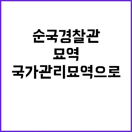 순국 경찰관 묘역 …